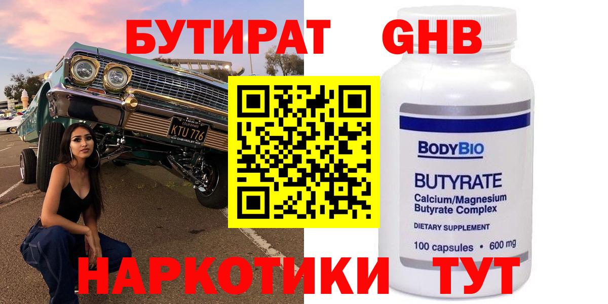 БУТИРАТ GHB  Вход с VPN  Саратов 