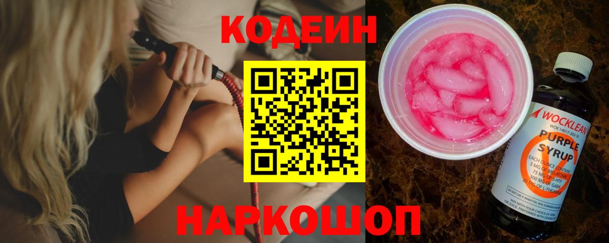 Codein напиток Lean (лин)  Кодеин Purple Drank  Саратов  Вход с VPN 